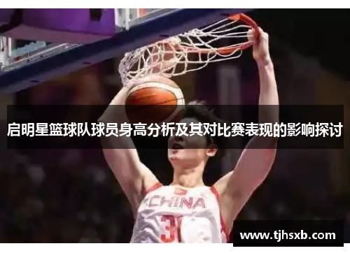 启明星篮球队球员身高分析及其对比赛表现的影响探讨