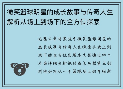 微笑篮球明星的成长故事与传奇人生解析从场上到场下的全方位探索